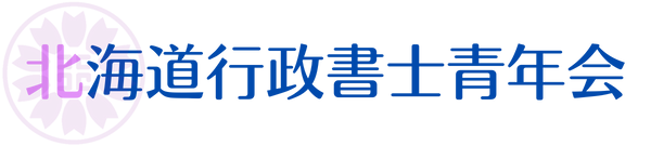 北海道行政書士青年会